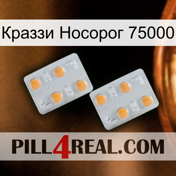 Краззи Носорог 75000 25.jpg